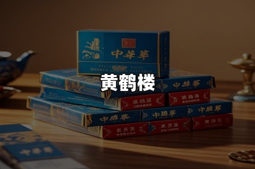 黄鹤楼